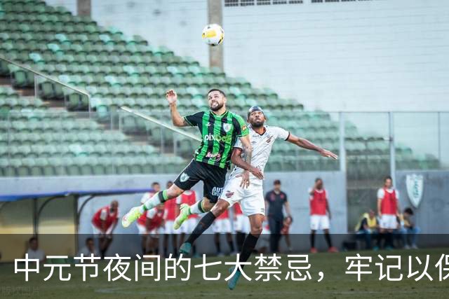中元节夜间的七大禁忌，牢记以保家人平安！