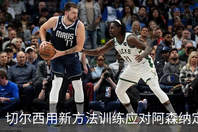 切尔西用新方法训练应对阿森纳定位球威胁