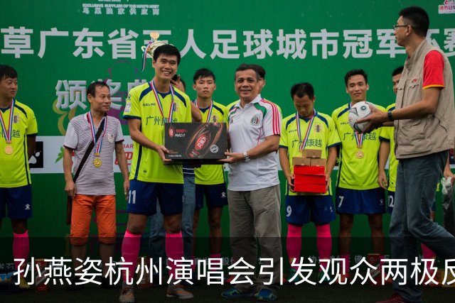 孙燕姿杭州演唱会引发观众两极反响，热议如潮