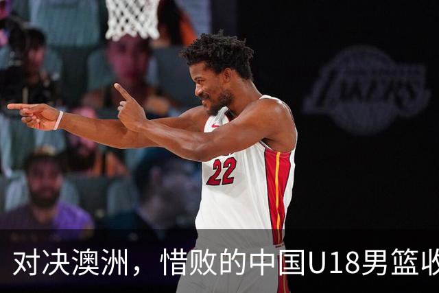 对决澳洲，惜败的中国U18男篮收获亚军