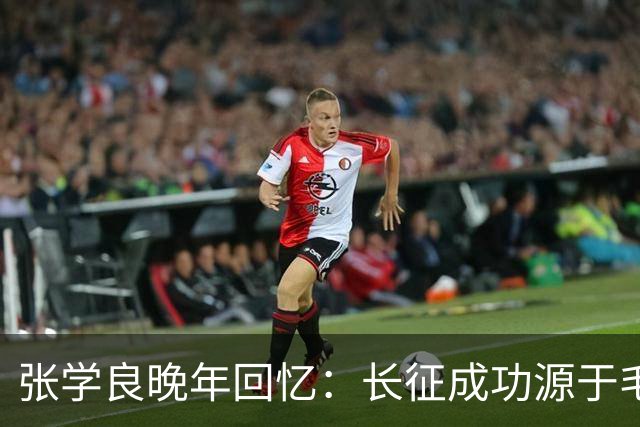 张学良晚年回忆：长征成功源于毛主席的卓越战略