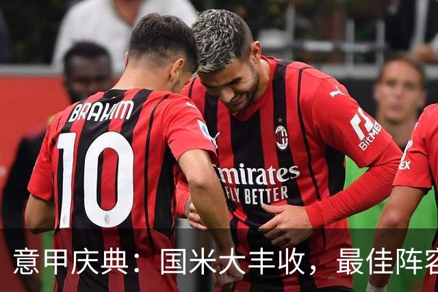 意甲庆典：国米大丰收，最佳阵容独占鳌头