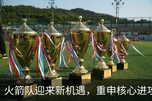 火箭队迎来新机遇，重申核心进攻策略只需保持健康