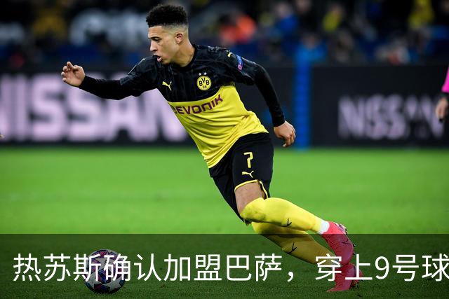 热苏斯确认加盟巴萨，穿上9号球衣