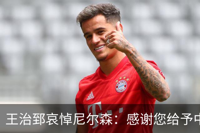 王治郅哀悼尼尔森：感谢您给予中国球员NBA的机会