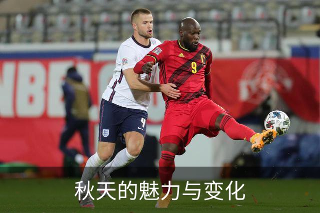 秋天的魅力与变化