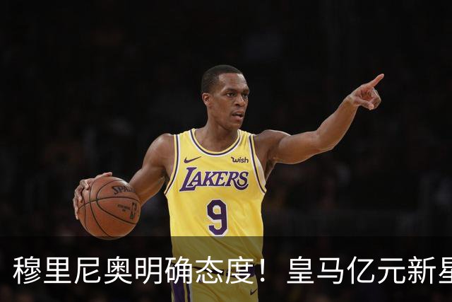 穆里尼奥明确态度！皇马亿元新星面临挑战