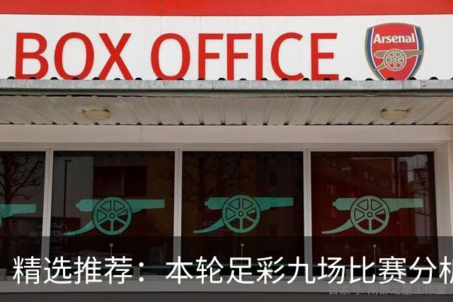精选推荐：本轮足彩九场比赛分析