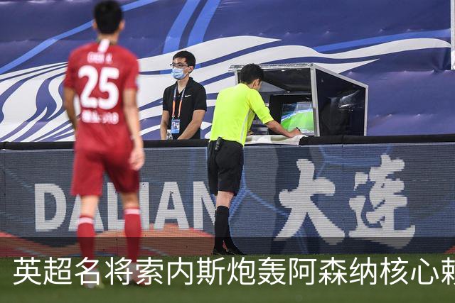 英超名将索内斯炮轰阿森纳核心赖斯不配豪门