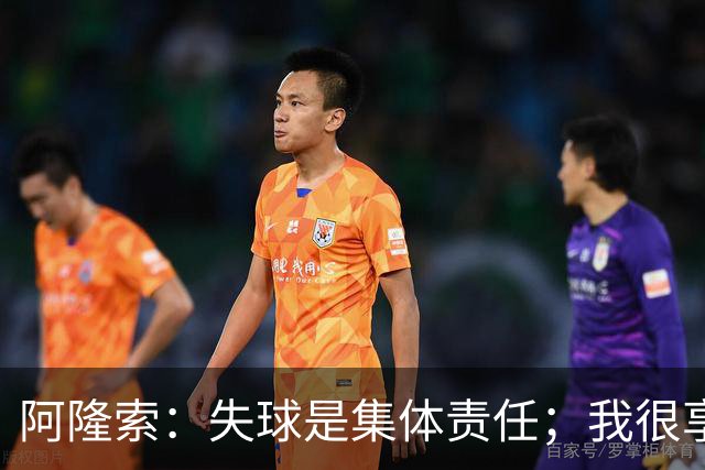 阿隆索：失球是集体责任；我很享受帕尔默的表现